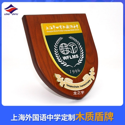 上海外國語中學定制木質盾牌